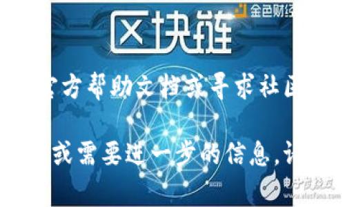 要验证安装的TP钱包，您可以按照以下步骤进行确认。TP钱包是一款支持多种区块链资产的钱包应用，其中包括以太坊、比特币和其他ERC20代币。在确保钱包安全并正常运行的情况下，您可以进行以下操作：

1. 检查应用程序的完整性
确保您从官方渠道下载和安装TP钱包，避免从不明来源下载可能包含恶意软件的应用程序。访问TP钱包的官方网站或者官方推荐的应用商店（如Google Play或Apple Store）进行下载。

2. 打开TP钱包并查看界面
启动TP钱包应用程序，进入主界面。您应该能看到欢迎页面以及一些基本功能选项，比如“创建新的钱包”或“恢复钱包”。如果应用能正常启动，并且界面清晰易懂，说明安装成功。

3. 创建或恢复钱包
如果您是首次使用TP钱包，可以选择“创建新的钱包”。按照提示设置密码并保存好助记词。助记词是恢复钱包的关键，不要与他人分享。要恢复已存在的钱包，选择“恢复钱包”，并输入您的助记词。

4. 检查账户余额
成功创建或恢复钱包后，您应该能在主界面看到您的账户余额。如果您有之前存储在该钱包中的加密货币，余额会显示相应的资产。如果您没有资产，可以尝试向钱包地址转账少量资金，以验证钱包的接收能力。

5. 发送和接收加密货币
验证安装完成后的另一个方法是尝试发送和接收一小笔加密货币。选择“发送”功能，输入接收方的地址和金额，确认无误后进行操作。同样，您也可以请求他人向您的TP钱包地址转账。成功的转账将验证钱包功能是否正常。

6. 确保安全设置正确
检查TP钱包的安全设置，如启用指纹识别或面部识别等功能，以提高账户安全性。此外，确保您设置了足够复杂的密码，并定期备份您的助记词。

7. 关注社区和更新
关注TP钱包的官方网站和社交媒体，获取最新的更新和安全通知。如果有新版本发布，及时更新应用，以确保使用最新的安全措施和功能。

8. 结论
通过以上步骤，您能够验证TP钱包的正确安装与正常运作。如果在流程中遇到任何问题，可以参考官方帮助文档或寻求社区支持。记住，数字货币的安全永远是第一位的，确保您的助记词和密码被妥善保管。

通过实施以上步骤，您便可以轻松地验证和利用TP钱包来管理您的加密资产。如果您还有其他疑问或需要进一步的信息，请随时向社区寻求建议！