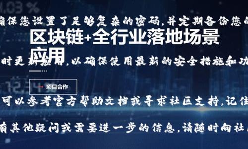 要验证安装的TP钱包，您可以按照以下步骤进行确认。TP钱包是一款支持多种区块链资产的钱包应用，其中包括以太坊、比特币和其他ERC20代币。在确保钱包安全并正常运行的情况下，您可以进行以下操作：

1. 检查应用程序的完整性
确保您从官方渠道下载和安装TP钱包，避免从不明来源下载可能包含恶意软件的应用程序。访问TP钱包的官方网站或者官方推荐的应用商店（如Google Play或Apple Store）进行下载。

2. 打开TP钱包并查看界面
启动TP钱包应用程序，进入主界面。您应该能看到欢迎页面以及一些基本功能选项，比如“创建新的钱包”或“恢复钱包”。如果应用能正常启动，并且界面清晰易懂，说明安装成功。

3. 创建或恢复钱包
如果您是首次使用TP钱包，可以选择“创建新的钱包”。按照提示设置密码并保存好助记词。助记词是恢复钱包的关键，不要与他人分享。要恢复已存在的钱包，选择“恢复钱包”，并输入您的助记词。

4. 检查账户余额
成功创建或恢复钱包后，您应该能在主界面看到您的账户余额。如果您有之前存储在该钱包中的加密货币，余额会显示相应的资产。如果您没有资产，可以尝试向钱包地址转账少量资金，以验证钱包的接收能力。

5. 发送和接收加密货币
验证安装完成后的另一个方法是尝试发送和接收一小笔加密货币。选择“发送”功能，输入接收方的地址和金额，确认无误后进行操作。同样，您也可以请求他人向您的TP钱包地址转账。成功的转账将验证钱包功能是否正常。

6. 确保安全设置正确
检查TP钱包的安全设置，如启用指纹识别或面部识别等功能，以提高账户安全性。此外，确保您设置了足够复杂的密码，并定期备份您的助记词。

7. 关注社区和更新
关注TP钱包的官方网站和社交媒体，获取最新的更新和安全通知。如果有新版本发布，及时更新应用，以确保使用最新的安全措施和功能。

8. 结论
通过以上步骤，您能够验证TP钱包的正确安装与正常运作。如果在流程中遇到任何问题，可以参考官方帮助文档或寻求社区支持。记住，数字货币的安全永远是第一位的，确保您的助记词和密码被妥善保管。

通过实施以上步骤，您便可以轻松地验证和利用TP钱包来管理您的加密资产。如果您还有其他疑问或需要进一步的信息，请随时向社区寻求建议！