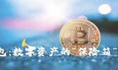 SKM币冷钱包：数字资产的