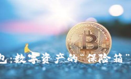 SKM币冷钱包：数字资产的“保险箱”，安全又可靠