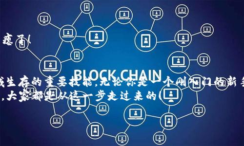 将币转入TP钱包主要是为了方便用户更好地管理和使用他们的加密货币资产。以下是关于这方面的详细介绍：

什么是TP钱包？
TP钱包是一款数字货币钱包应用，专为存储、管理和交易多种类型的加密资产而设计。就像你的银行账户一样，但这是一个全数字化的存储方式。TP钱包不仅可以存储比特币、以太坊等主流币种，还支持各种代币和小币种，让用户的数字资产管理更加灵活便利。

转入TP钱包的好处
那么，把你的币转入TP钱包有什么好处呢？从某种程度上来说，这就像把你的纸币放回到安全的保险箱里，而不是随意放在桌子上。以下是几个主要优势：
1. **安全性**：TP钱包采用了多重加密技术，确保用户的资产安全。就像给你的存钱罐加了锁，这样你就不用担心丢失或被盗。
2. **便捷性**：一旦币转入TP钱包，你可以随时随地进行交易或转账，只需动动手指，就像发送一条短信那么简单。
3. **资产管理**：TP钱包提供了清晰的资产展示，让你随时了解自己的资产情况，避免在市场波动中感到无从下手。就像你的水杯，水位不足时你会立即察觉。
4. **交易方便**：无论是购买、出售还是交换加密货币，TP钱包都能够轻松搞定。这跟去超市购物买东西一样方便。

如何将币转入TP钱包？
接下来，我们来聊聊如何将币安全有效地转入TP钱包。对于许多数字货币新手来说，第一步往往是最重要的，就像走进新餐馆时应先搞清楚菜单一样。以下是简单的操作步骤：
1. **下载并安装TP钱包**：首先，在你的手机应用商店中搜索并下载TP钱包。安装完成后，打开应用。
2. **注册账户**：根据提示注册账户，并进行身份验证，确保你的账户安全。这大致相当于在超市办会员卡，你会得到一些独特的优惠。
3. **生成钱包地址**：在钱包界面找到“收款”选项，生成你的加密货币地址。这就像是为你的邮寄地址进行电邮设置，记得复制好哦！
4. **转移资产**：在你发送需要转入TP钱包的交易所（如币安、火币等），选择转出，输入你刚生成的钱包地址和数量，确认无误后提交。这一步就像在自助餐厅挑选食物一样，要仔细确认！
5. **等待确认**：一旦提交，网络会进行确认。通常需要几分钟，但也可能有所延迟，耐心等待一会儿，别急得像是在等热腾腾的比萨上桌。

常见的问题与解答
在这个过程中，用户可能会遇到一些问题，以下是一些常见问题的解答：
1. **转账失败怎么办？**
如果你看到转账失败的消息，首先检查你的网络连接和输入的信息是否正确。是不是点错了地方呢？确保地址不出错！
2. **为什么转账时间这么长？**
转账时间长可能是因为网络繁忙，交易确认需要时间。就像你在高峰期排队买咖啡一样，有时候耐心是必要的。
3. **转账费用如何计算？**
不同币种的转账费用会有所不同，通常会在你提交前显示在界面上，确认时要多留意。记得留出吃冰淇淋的钱，别让钱包干瘪了！

总结
把币转入TP钱包不仅是保护你的资产的措施，同时也是你掌控数字货币生活的重要一步。决定去转换和投资是在这个领域生存的重要技能。无论你是一个刚入门的新手，还是一个经验丰富的投资者，TP钱包都能为你提供很好的支持，就如同一个忠实的朋友，总能在你需要的时候提供帮助。
所以，期待你能轻松管理自己的加密资产，并在数字货币的世界中顺利航行。如果你在这条道路上遇到了“小烦恼”，别担心，大家都是从这一步走过来的！

以上就是关于将币转入TP钱包的详细介绍，希望对你有所帮助！