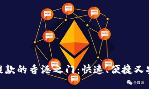 解锁USDT提款的香港之门：快速、便捷又安全的方式！