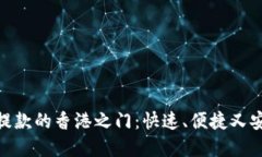 解锁USDT提款的香港之门：