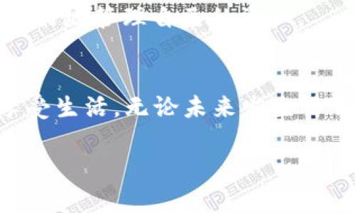   钱包的秘密花园：为何选择区块链冷钱包？ / 

 guanjianci 区块链,冷钱包,加密货币,安全存储 /guanjianci 

引言：数字货币的保护神
在这个数字货币蓬勃发展的时代，电子钱包已经成为我们生活中不可或缺的一部分。正如我们的小钱袋，冷钱包就是数字资产的秘密花园，让我们在这个虚拟世界中妥善安放我们的财富。想象一下，冷钱包就像一个安全的保险箱，让你的比特币、以太坊等加密货币如同珍珠般静静躺在其中，安然无恙而又不怕外界的打扰。当然，冷钱包并不是用来交换零钱喝咖啡的，而是为了保护我们的数字资产不受黑客和其他潜在威胁的侵扰。

冷钱包与热钱包的较量
在冷钱包和热钱包之间，我们就仿佛置身于一场“保护 vs 便利”的博弈。热钱包，如同一个随时可以拿到的现款钱包，适合频繁交易的用戶。它方便、快捷，但也相对而言，安全隐患时常伴随。冷钱包则像是一座“不受打扰的小岛”，在这里你的资产安心沉睡，不惧外界的骚扰。
谁还没点小烦恼呢？每天担心自己的加密资产是否安全就像是对着中午的太阳抱怨太热，根本无法解决问题。冷钱包的优势在于它与互联网无关，黑客难以通过远程方式攻击它，正如鱼儿在深海中，难以被岸上的小猫捕捉。

冷钱包的种类
说到冷钱包，我们不得不提到它的几种主要类型。就像冰淇淋有多种口味，冷钱包也有不同的选择满足每个人的需求。
ul
    listrong硬件钱包/strong：就像是一把锁住你财富的金钥匙，硬件钱包（如Ledger、Trezor等）通过物理设备将私钥安全储存。即使连接到电脑，它也不会轻易泄露你的信息，仿佛在冥冥之中为你把控着安全的大门。/li
    listrong纸钱包/strong：这是冷钱包中最基础的一种，就像是将你的资产写在一张纸上，纸钱包生成的私钥和地址可以组合出你专属的“财富合同”。不过，要小心纸的磨损和易损性哦，谁会喜欢一张破损的纸条呢？/li
    listrong离线备份/strong：将你的私钥保存在一个没有联网的存储设备中，无疑是安全的保管方式。想象一下，如同在家中藏匿的金银珠宝，要找寻可是费些功夫的。/li
/ul

为何选择冷钱包？
至于为什么要选择冷钱包，原因就如同早晨喝咖啡提神醒脑，层出不穷。其安全性无疑是首要因素，冷钱包的最大优点便是隔绝了互联网，使得黑客难以触及。将冷钱包比作一位武功高强的护卫，尽管外面风声鹤唳，它依然稳如泰山。

如何使用冷钱包？
想使用冷钱包保产保护吗？下面是使用步骤，简单易懂，仿佛教你如何在厨房通过几个小技巧就能炸出金黄的薯条。
ol
    li购入冷钱包：选定适合你的硬件钱包，或者生成纸钱包，犹如挑选一件心仪的礼物。/li
    li安装与设置：配置好钱包，设定密码与备份方式，像为你的财富设置一道围墙。/li
    li转移资产：将加密货币从热钱包转入冷钱包，确保每一次转账都如细水长流般小心谨慎。/li
    li定期检查：虽然冷钱包不受到互联网影响，但仍然要定期查看，确保没有遗失或损坏的风险，正如对房子的定期检查。/li
/ol

冷钱包的未来
展望未来，冷钱包的需求将会持续增加。随着网络安全问题日益严重，越来越多的人将意识到保护自身资产的重要性。就像一个小孩在海边堆沙堡，父母时刻在旁守护，他才能尽情嬉戏，而冷钱包正是我们在金融浪潮中的守护者。
我们可以预见，科技继续进步，冷钱包的设计将更为人性化，使用体验会更加流畅，甚至将传统的“防盗”理念和现代的加密技术相结合，变得更为有趣。未来的冷钱包，或许会以一种全新的姿态，帮助我们更好地管理自己的资产。

结尾：用冷钱包守护我们的数字财富
总的来说，冷钱包在加密货币的保护领域如同一个忠实的伙伴，默默守护着我们的财富。在这个变幻莫测的金融世界中，选择冷钱包，就如同找到了一个可以托付的朋友，让我们在追逐财富的同时，安心享受生活。无论未来发生什么，冷钱包都将是我们坚实的后盾，带给我们安全感与信心，就像是理智与感性的平衡。噢，真希望所有的烦恼都能像秋风扫落叶般，随之而去。

因此，无论你是区块链新手还是经验丰富的投资者，冷钱包都是你不可缺少的安全屏障。今天，你是否已经为自己的数字资产做好了保护准备呢？让我们一起踏上这段数字财富的守护之旅吧！