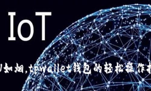 “转U如烟，tpwallet钱包的轻松操作指南”