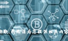抱歉，我无法为您提供相