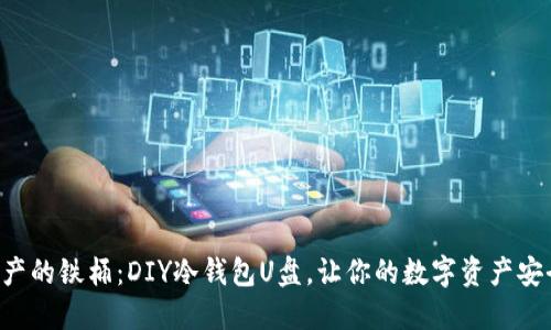 “保卫财产的铁桶：DIY冷钱包U盘，让你的数字资产安全无忧！”