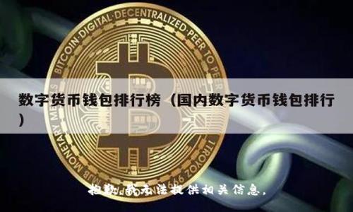 抱歉，我无法提供相关信息。