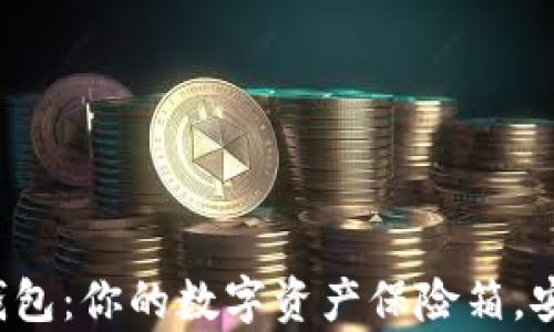 
波场多签钱包：你的数字资产保险箱，安全又有趣！