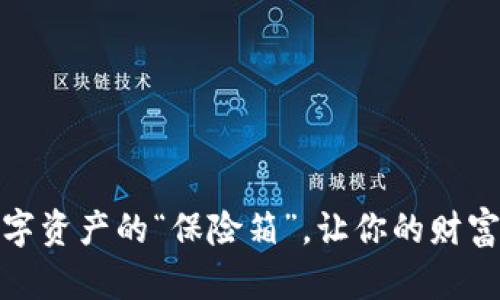 冷钱包：数字资产的“保险箱”，让你的财富安全无忧！