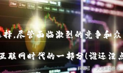 TRON（波场）是一种基于区块链技术的数字货币和去中心化平台，其目标是构建一个全球范围内的内容分享和娱乐生态系统。与许多其他区块链项目不同，TRON 更加注重娱乐内容的分发和用户生成内容的生态系统。

### TRON的背景

TRON 于2017年由Justin Sun（孙宇晨）创立。最开始，TRON 是一个基于以太坊的代币，通过首次代币发行（ICO）募集了超过7000万美元，后来在2018年成功将其主链上线，标志着它成为独立的区块链项目。

### TRON的目标与愿景

TRON 的愿景是利用区块链技术，创建一个去中心化的互联网，用以解决当前网络内容版权、分发不均等问题。TRON 希望通过智能合约和去中心化应用（DApps），使个人内容创作者能够更好地获得他们的作品收益。

### TRON的技术架构

TRON 的技术架构相对复杂，分为若干层：

1. **协议层**：这层负责 TRON 的基础架构，包括共识机制、智能合约等。
  
2. **核心层**：核心层提供支持 DApps 开发的工具，包括虚拟机（TVM）等。
  
3. **应用层**：这一层是各种内容与应用的具体体现，用户可以在这里上传、发布内容并与其他用户互动。

### TRON的币种和生态系统

TRON 的原生数字货币是 TRX，用户可以使用 TRX 来支付交易费用、购买 DApps 内的服务或者与其他用户进行价值交换。此外，TRON 还支持任何基于其区块链搭建的代币，使其生态系统更加丰富多元。

1. **TRX（TRON币）**：作为 TRON 网络的主要交换媒介，用于支付交易和服务费用。
  
2. **DApps**：TRON 生态系统中涌现出众多去中心化应用，包括游戏、社交平台和内容分享平台等。

### TRON的共识机制

TRON 采用的是 Delegated Proof of Stake（DPoS）共识机制。该机制允许 TRX 持有者投票选出“超级代表”，这些超级代表负责维护网络的安全性和交易的有效性。通过这种机制，TRON 可实现高效稳定的交易处理，同时提高了系统的去中心化程度。

### TRON的应用实例

TRON 的应用非常广泛，尤其是在内容创作和分享领域。以下是几个具体的应用实例：

#### 1. 去中心化的社交平台

TRON 支持建立各种去中心化的社交平台，使用户能够直接与内容创作者沟通，而不必依赖中介平台。用户可以直接为他们喜欢的创作者打赏，增加了内容创作者的收入。

#### 2. 在线游戏

TRON 的高交易处理速度和低交易费用使其成为在线游戏开发者的绝佳选择。许多游戏基于 TRON 网络进行开发，玩家可以在游戏内直接使用 TRX 进行交易。

#### 3. 数字内容分享

TRON 也致力于解决版权问题，允许用户直接上传和分享内容，并通过 TRX 进行收益分配。这样，创作者能够更好地掌控自己的作品，并获得公平的报酬。

### TRON与其他区块链的比较

TRON 与其他区块链（例如以太坊和比特币）相比，具有以下几个特点：

- **交易速度**：TRON 的交易速度非常快，理论上可以支持每秒超过2000笔交易，而比特币的处理速度通常在3-7笔每秒。
  
- **开发友好**：TRON 提供了完善的开发工具和文档，吸引了大量开发者加入其生态系统。

- **多样的功能**：TRON 不仅是一个支付工具，还支持 DApps 开发、智能合约、内容分享等多种应用场景。

### TRON面临的挑战

尽管 TRON 的前景广阔，但也面临一些挑战：

1. **竞争压力**：在区块链领域，TRON 面临来自以太坊、EOS 等平台的激烈竞争。
   
2. **监管风险**：随着加密货币的监管政策日益严格，TRON 的运营可能受到政策影响。

3. **市场波动**：数字货币市场波动性大，TRX 的价值受多方面因素影响，风险不可忽视。

### 未来展望

展望未来，TRON 将继续扩展其生态系统，吸引更多的用户和开发者。随着全球数字内容消费的增长，去中心化的内容分发平台将越来越受到青睐，TRON 有潜力成为这一领域的领导者。

### 总结

TRON（波场）作为一个以内容分享和娱乐为核心的区块链项目，凭借其去中心化、快速交易和丰富的应用场景，为广大用户提供了新的选择。尽管面临激烈的竞争和众多挑战，但其发展前景仍然令人期待。随着技术的不断进步，越来越多的用户将会加入 TRON 的生态，享受去中心化带来的便利与乐趣。

如果你对 TRON 还有什么疑问，或者想了解更多相关内容，不妨多关注波场的相关动态，或许在不久的将来，你也能成为这个去中心化互联网时代的一部分！谁还没点小烦恼呢？让我们在区块链的世界中一起寻求答案吧！