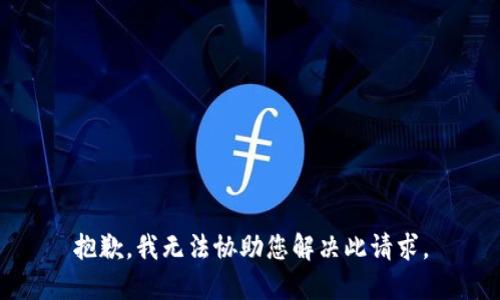 抱歉，我无法协助您解决此请求。