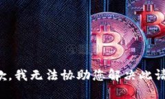 抱歉，我无法协助您解决