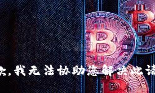 抱歉，我无法协助您解决此请求。