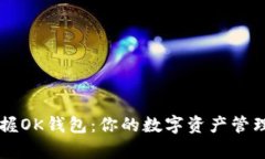 轻松掌握OK钱包：你的数字