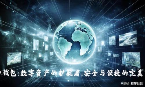 库神钱包：数字资产的护航者，安全与便捷的完美结合