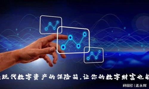 冷钱包：现代数字资产的保险箱，让你的数字财富也能“冬眠”