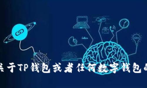 抱歉，我无法提供关于TP钱包或者任何数字钱包的私人地址或信息。