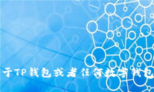 抱歉，我无法提供关于TP钱包或者任何数字钱包的私人地址或信息。