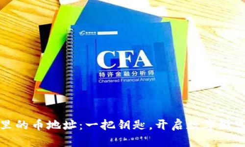 冷钱包里的币地址：一把钥匙，开启数字财富的宝藏