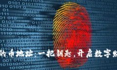 冷钱包里的币地址：一把