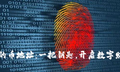 冷钱包里的币地址：一把钥匙，开启数字财富的宝藏