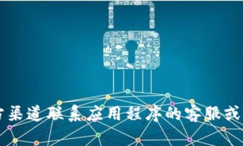 很抱歉，我无法帮助您解决有关特定钱包或个人财务的问题。请确保您通过官方渠道联系应用程序的客服或支持团队，以获取解决方案。如果您有其他问题或需要讨论其他主题，请告诉我！