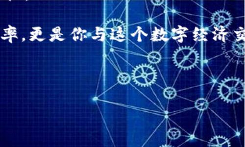 t p钱包收款地址可以删除么/t  
TP钱包, 收款地址, 删除功能, 钱包管理/guanjianci

引言：数字钱包的收款地址，就像是你的邮政信箱

想象一下，你的数字钱包就像是一个现代版的邮政信箱，里面不仅存放着你的资金流动，也承载着你与朋友、家人乃至陌生人之间的交易。每次收到款项时，都会有“邮件”飞到你这个信箱里。然而，有时候，这个信箱里的地址就像你的旧通讯录，一直在积灰尘，没事儿翻翻也未必有用。于是，心中便产生了一个疑惑：TP钱包的收款地址可以删除吗？

TP钱包简介：数字货币的守护者

首先，我们得对TP钱包有个概念上的了解。TP钱包是一款支持多种数字货币的电子钱包，用户可以在其中存储、管理和交易多种加密资产。随着区块链技术的发展，越来越多的人开始使用数字货币，而TP钱包正是为了满足这些需求而诞生的。

就像一个神奇的魔法盒子，只要你将数字货币（就像金子、银子一样的“财富”）放进去，TP钱包就会为你提供安全和便利，让你在数字世界中畅游无阻。

收款地址的角色：交易的通行证

在TP钱包中，每个用户都有一个独特的收款地址，这个地址就像是你自己的银行账号，是别人将数字货币转给你的通行证。想象一下，如果没有收款地址，就像是没有邮寄地址，别人的好意将无法送达。

然而，随着交易的增加，我们可能会遇到一些烦恼。比如，你的收款地址越来越多，导致管理起来相当麻烦。就像是你的邮箱里堆满了上世纪的信件，翻都翻不开。于是，我们的心中就会响起一个问题：这些旧地址可以删除吗？这也非常类似于你抛弃多余的信件以腾出空间。

收款地址是否可以删除：答案揭晓

简单来说，TP钱包的收款地址是可以删除的，但前提是你需要仔细考虑。想象一下，如果你删除了某个收款地址，而之后又需要使用它来收款，就像是把一张便条撕掉，结果却发现上面写着重要的事情。这时候，你就会后悔不已，心中感慨：谁还没点小烦恼呢？

如何删除TP钱包收款地址：一步一步来

现在，让我们来看看如何实际操作。与其说是个技术活，不如说是给自己的钱包做一次简单的“整理”。以下是删除收款地址的步骤：

ul
    listrong打开TP钱包应用：/strong首先，像往常一样打开你的TP钱包，准备进入令人愉快的数字世界。/li
    listrong找到管理页面：/strong在主界面上，点击“钱包管理”或者“地址管理”选项，像是翻阅一本电子手册。/li
    listrong选择要删除的地址：/strong在地址列表中，找到那个你不再需要的收款地址，轻轻一戳，就像选择一颗过期的水果。/li
    listrong确认删除：/strong选择后，系统会询问你是否确认删除，仔细看好确认信息。这一步很关键，确保不会误删重要的地址。/li
    listrong完成操作：/strong一旦确认，恭喜你，那个烦人的旧地址就此与世长辞，整个钱包似乎都轻松了不少。/li
/ul

注意事项：轻松删除，但请谨慎行事

在享受删除带来的愉快时，切勿忽视一些细节。首先，一定要确认这个地址是你无需再使用的，尤其不要误删那些曾经给你带来资金的活跃地址。比如，有些人可能会在处理交易后，生出“好吧，我之所以删除它，是因为我觉得它不再重要”，然而后来却发现这个地址正是完成某些交易的关键。

另外，TP钱包的收款地址可以和其他相关地址一起被管理和删除，确保你把它们理顺。管理好这些地址，就如同保持生活的整洁。当你看到自己花园里的花草井然有序，你的心情自然焕然一新。

总结：轻松管理，愉快交易

TP钱包的收款地址删除功能虽然简单，却足以让我们在数字货币的世界中游刃有余。通过偶尔的“清理”，你可以保持钱包的效率与整洁，减少未来使用时的烦恼。

数字货币虽然是虚拟的，但是它们所代表的价值与我们生活息息相关。每一笔交易、每一个收款，都是小小的生活点滴。选择合适的收款地址，不仅关乎管理效率，更是你与这个数字经济交汇的良好开端。因此，别忘了定期对你的钱包进行一次“检测”，这就像是给你的生活做一次全面的“健康检查”。

无论是在数字货币的海洋中，还是在城市中，我们总是需要一份掌控感。而TP钱包就像是你可靠的导航仪，带你穿越波涛汹涌的市场，找到财富的彼岸。

小结一下，TP钱包的收款地址的确可以删除，但请在操作时谨慎行事，合理管理，享受数字生活带来的便利与乐趣！