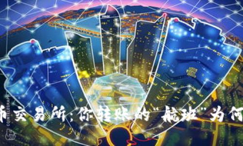 从TP钱包到中币交易所：你转账的“航班”为何未能顺利抵达？