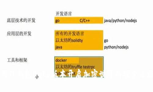 用TP钱包Beta版本开启加密世界的探索之旅
