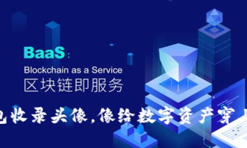 用TP钱包收录头像，像给数字资产穿上“华服”！