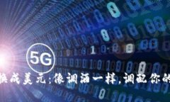 将USDT转换成美元：像调酒