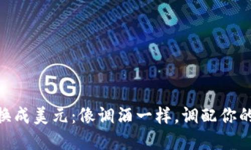 将USDT转换成美元：像调酒一样，调配你的投资饮品！