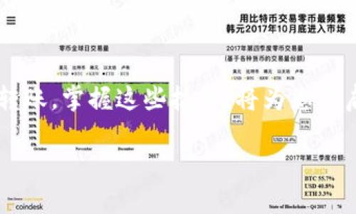 toe如何在TP钱包中添加GCT合约地址？让你的钱包多一份“财”思!/toe

TP钱包, GCT合约, 数字货币, 区块链/guanjianci

引言：数字货币的奇妙世界
在数字货币的世界里，就像是一片未知的海洋，波涛汹涌。对于大部分用户来说，最初踏入这个领域时，难免像捂着眼睛的孩子，既兴奋又害怕。但当你掌握了技能，添加一些新币合约地址时，那简直就像是在沙滩上发现珍珠，兴奋无比！今天，我们将专注于如何在TP钱包中添加GCT的合约地址，让我们一起展开这一段新的旅程吧。

TP钱包：你的数字资产管家
TP钱包，顾名思义，就是“您的数字资产管家”。想象一下，您正悠闲地坐在沙发上，手握一杯舒适的饮品，而您的数字资产如同忠诚的小狗，乖乖地待在您的身旁，听从您的命令。不论是购买、出售，还是转账，TP钱包都能为您提供一站式的服务。通过它，您可以便捷地管理各种数字资产，犹如掌控着魔法的钥匙。

为什么要添加GCT合约地址？
随着市场上数字货币的不断增加，GCT（Global Cryptocurrency Token）也逐渐被关注。就像是一杯新出炉的芳香咖啡，总有人想要尝试其中的滋味。GCT是一种基于区块链技术的数字资产，迅速崛起的它，让不少投资者眼前一亮。但想要拥抱它，首先您得在自己的TP钱包中添加它的合约地址。

添加GCT合约地址的步骤
添加合约地址的过程，就像是在准备一道大餐，细致入微才能保证风味上佳。接下来，让我们分步骤来详细盘点这个过程：

h4步骤一：获取GCT合约地址/h4
首先，您需要找到GCT的合约地址。可以通过官方网站、社区或信赖的区块链浏览器来找到这个信息。务必确保来源可靠，毕竟，网络世界就像是一片海洋，暗潮汹涌。

h4步骤二：打开TP钱包/h4
接下来，打开您的TP钱包。如果您在钱包中已经拥有其他数字资产，那就如同你在一个充满美食的市场，随处是诱惑。选中您必需的“添加代币”选项。

h4步骤三：添加自定义代币/h4
在选择之后，您会看到一个选项，通常是“添加代币”或“自定义代币”。点击进入，就像是揭开美食的盖子，一阵香气扑面而来。

h4步骤四：输入合约地址/h4
在额外输入的信息框中，您需要输入刚刚找到的GCT合约地址。每一个数字和字母都需准确无误，就像拼图一样，不然无法成形。

h4步骤五：确认与添加/h4
最后，核对您输入的所有信息无误后，点击确认。成功的那一刻，您就如同了一名厨师，完成了一道色香味俱全的佳肴，心中充满自豪。

可能遇到的问题及解决方案
在添加合约地址的过程中，难免会遇到一些小问题。就像是在厨房里，偶尔会出现一些“事故”，总是能给人带来一点小烦恼。以下是一些常见的问题及解决方案：

h4问题一：合约地址无法识别/h4
这可能是因为您输入的合约地址有误，可以再次核对每一个字符以及拼写。如果确认无误，您可能需要重新启动钱包应用，尝试再次添加。这种情况确实有点尴尬，但谁还没点小烦恼呢？

h4问题二：代币信息不完整/h4
如果您发现代币名称或符号不正确，检查您是否完整输入了合约信息。有时候细节决定成败，不容忽视。

h4问题三：钱包崩溃或不响应/h4
有时钱包应用可能会出现崩溃的情况，建议您检查手机的内存情况，确保应用更新到了最新版本。保持应用畅通运行，犹如保持厨房设备的整洁与正常操作。

总结：一步步迈向你的加密资产之旅
添加GCT合约地址的过程，就像是推动我们逐渐迈向数字资产的旅程。在这个过程中，我们不仅了解了TP钱包的使用，更加深入了对GCT的认知。无论是买入、持有，还是转账，掌握这些技能，将为您开启万象更新的投资视野。项目的起伏总会让人心潮澎湃，像是在过山车上那种起伏不定的感觉，但只要您拥有坚定的信念与准确的信息，就能够在这片海洋中乘风破浪。

希望这篇文章能帮助大家在TP钱包中顺利添加GCT合约地址，大家一起在数字货币的世界中探索未知的可能性吧！