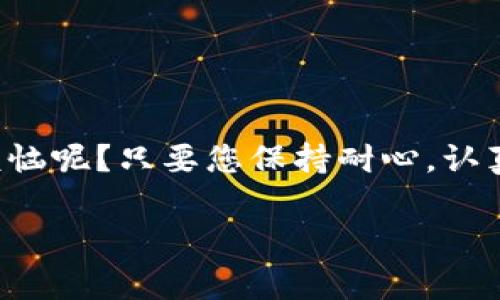 为了将USDT（泰达币）转入TP钱包，您可以按照以下步骤进行操作。TP钱包是一个多链数字货币钱包，支持多种加密货币的存储和转账，包括USDT。下面是详细的操作步骤，以及一些注意事项。

步骤一：下载并安装TP钱包
如果您还没有安装TP钱包，首先需要前往您的手机应用商店（如App Store或Google Play）搜索“TP钱包”并下载。安装完成后，打开应用并创建一个新钱包或导入已有钱包。

步骤二：获取您的USDT地址
打开TP钱包，选择“资产”选项，然后找到USDT。在USDT页面，您会看到一个“收款”或“接收”的按钮，点击之后您会看到您的USDT地址。它通常以“T”或“U”开头的字符串。确保您复制这个地址，因为这是您在转账时需要用到的。

步骤三：选择转账平台
在您的交易所或其他钱包中，您需要选择一个可以从中转出USDT的平台。常见的有币安、火币、OKEx、Gate.io等。确保您已经在这些平台上完成了身份验证，并且您的账户里有足够的USDT。

步骤四：进行转账
在交易所中，找到“提币”或“转账”的选项。选择USDT作为转出资产，然后粘贴您之前复制的TP钱包地址，输入您想转入的USDT数量。在确认信息无误后，提交申请。在此过程中，您可能需要填写一些额外的信息，比如二次验证码或资金密码。

步骤五：等待确认
转账提交后，请耐心等待。一般情况下，转账会很快处理，但有时由于网络拥堵，可能需要几分钟或更长时间才能完成。在TP钱包中，您可以随时刷新页面查看USDT是否已到账。

注意事项和常见问题
在转账过程中，您可能会遇到一些问题。以下是一些常见的注意事项：

ul
    li确保您输入的地址没有错误。地址一旦错误，您的资产可能会丢失，无法找回。/li
    li确认您在转账时所选择的网络。不同的USDT网络（如ERC20、TRC20、BEP20）有不同的手续费和转账速度，务必选择正确的网络。/li
    li在转账前，确保您的源平台账户有足够的余额，并了解每个平台的转账手续费。/li
/ul

结束语
经过以上步骤，您应该能够顺利地将USDT转入TP钱包。crypto世界充满了各种惊喜和挑战，谁还没点小烦恼呢？只要您保持耐心，认真遵循步骤，您将会在这条数字资产的道路上越走越远！

希望这篇指南对您有帮助，祝您在加密货币的投资与使用上获得丰厚的回报！