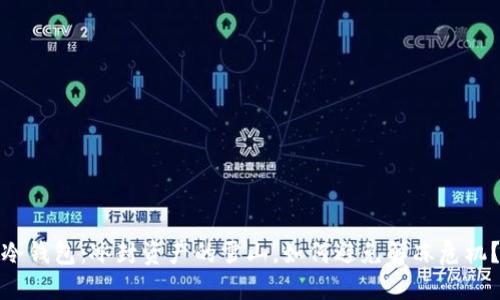 冷钱包：冰封资产的雪山，如何避免解冻危机？