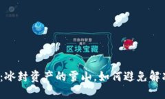 冷钱包：冰封资产的雪山