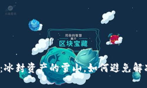 冷钱包：冰封资产的雪山，如何避免解冻危机？
