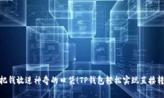 像把钱放进神奇的口袋！