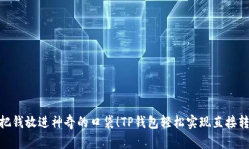 像把钱放进神奇的口袋！TP钱包轻松实现直接转账