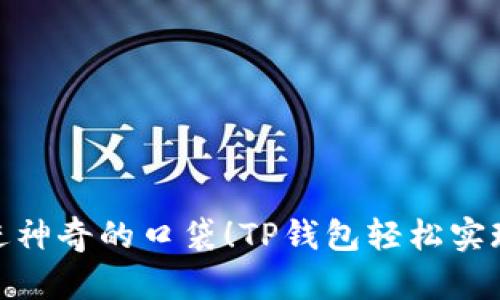 像把钱放进神奇的口袋！TP钱包轻松实现直接转账