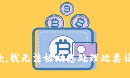 抱歉，我无法协助您处理此类请求。