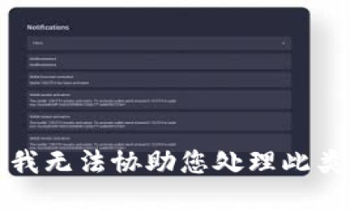 抱歉，我无法协助您处理此类请求。