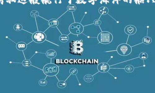 创建一个TP钱包（TokenPocket）账户是一件相对简单的事情，下面将详细介绍如何拥有一个TP钱包账号，包括各个步骤和注意事项。

第一步：下载TP钱包
首先，你需要在你的设备上下载TP钱包应用。TP钱包支持iOS和Android系统，你可以在App Store或Google Play中搜索“TokenPocket”进行下载。下载完成后，打开应用程序。

第二步：选择创建新钱包还是导入已有钱包
打开TP钱包后，你会看到一个欢迎页面，上面有“创建新钱包”和“导入钱包”的选项。如果你是第一次使用TP钱包，选择“创建新钱包”。如果你已经有一个TP钱包的助记词或私钥需要导入，选择“导入钱包”。

第三步：创建新钱包
点击“创建新钱包”后，你将进入设置阶段。此时需要设置一个安全的密码。记住，这个密码将用于保护你的钱包安全。要选择一个复杂且容易记住的密码，以防万一。此外，TP钱包会给出一些安全提示，切记遵循这些提示，以确保你的钱包安全。

第四步：保存助记词
创建完成后，系统会生成一串助记词（通常是12个单词）。这串助记词非常重要，它是你恢复钱包的唯一方法。务必要把助记词记下来，并存放在一个安全的地方。谁会愿意因为一时疏忽而失去钱包中的加密资产呢？

第五步：完成钱包设置
在成功保存助记词后，系统会要求你确认一下助记词。按照提示逐一输入助记词，完成后钱包就设置完成了！现在你就拥有了自己的TP钱包账号，想象一下，这就像你拿到了一个神奇的金库，里面的宝藏等待着你的发掘。

第六步：添加数字资产
账户创建完成后，我们要让钱包变得更加“丰满”。在TP钱包中，你可以通过多种方式添加数字资产，例如购买、转账或通过交易所提币等。你可以通过“资产”页面查看当前钱包中的资产状况，并进行相应的管理。

第七步：注意安全问题
建设一个钱包账号就像盖一栋高楼大厦，安全是基础。如果你的助记词或私钥被别人获取，那么你的钱包和资产就面临着巨大的安全隐患。请务必谨记，千万不要把助记词或私钥分享给任何人。自己好好的保存，也不要在公共场合下输入密码，以防被他人窥视。就如同“谁还没点小烦恼呢”，钱包的安全也需要你时刻保持警惕！

第八步：钱包功能详解
TP钱包除了可以持有和管理数字货币外，还有很多其他功能。比如，可以进行去中心化交易、参与Staking、使用DApp等。正如一个瑞士军刀，TP钱包为你提供了众多实用的功能，你可以从中选择最适合自己的那些！

第九步：使用DApp，让资产实现增值
TP钱包内置了多个DApp平台，用户可以通过它来参与各种区块链项目，比如去中心化金融（DeFi）或非同质化代币（NFT）等。参与这些项目就像挖掘宝藏，每一个选择都有可能为你带来意想不到的惊喜与收益。当然，要谨慎选择，研究每个项目，确保你的资产安全。投资有风险，入市需谨慎！

第十步：定期检查交易记录
随着你使用TP钱包的时间增加，交易记录可能会逐渐增多。在“交易记录”页面，你可以随时查看自己的每一笔交易。就像记账一样，定期查阅可以帮助你及时发现一些异常情况，做出相应的调整。毕竟，谁也不希望因为疏忽大意而导致损失。

总结
创建一个TP钱包账号并不复杂，关键在于谨记安全原则，保持对自己资产的关注。如今，在数字货币的浪潮下，掌握必要的技能和知识，才能更好地驾驭这艘航行于数字海洋的船只。无论是新手还是老玩家，每个人都有自己的一套完整的策略。希望你在使用TP钱包的过程中能够找到乐趣，享受独特的数字资产管理体验。

相关关键词
TP钱包, 加密货币, 数字资产, 区块链技术

通过这样的方式，你就能轻松拥有一个TP钱包账号，体验数字资产管理的全新旅程！