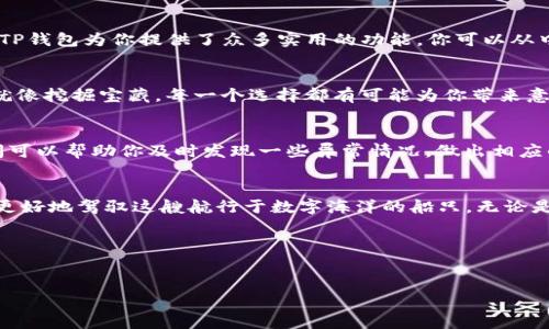创建一个TP钱包（TokenPocket）账户是一件相对简单的事情，下面将详细介绍如何拥有一个TP钱包账号，包括各个步骤和注意事项。

第一步：下载TP钱包
首先，你需要在你的设备上下载TP钱包应用。TP钱包支持iOS和Android系统，你可以在App Store或Google Play中搜索“TokenPocket”进行下载。下载完成后，打开应用程序。

第二步：选择创建新钱包还是导入已有钱包
打开TP钱包后，你会看到一个欢迎页面，上面有“创建新钱包”和“导入钱包”的选项。如果你是第一次使用TP钱包，选择“创建新钱包”。如果你已经有一个TP钱包的助记词或私钥需要导入，选择“导入钱包”。

第三步：创建新钱包
点击“创建新钱包”后，你将进入设置阶段。此时需要设置一个安全的密码。记住，这个密码将用于保护你的钱包安全。要选择一个复杂且容易记住的密码，以防万一。此外，TP钱包会给出一些安全提示，切记遵循这些提示，以确保你的钱包安全。

第四步：保存助记词
创建完成后，系统会生成一串助记词（通常是12个单词）。这串助记词非常重要，它是你恢复钱包的唯一方法。务必要把助记词记下来，并存放在一个安全的地方。谁会愿意因为一时疏忽而失去钱包中的加密资产呢？

第五步：完成钱包设置
在成功保存助记词后，系统会要求你确认一下助记词。按照提示逐一输入助记词，完成后钱包就设置完成了！现在你就拥有了自己的TP钱包账号，想象一下，这就像你拿到了一个神奇的金库，里面的宝藏等待着你的发掘。

第六步：添加数字资产
账户创建完成后，我们要让钱包变得更加“丰满”。在TP钱包中，你可以通过多种方式添加数字资产，例如购买、转账或通过交易所提币等。你可以通过“资产”页面查看当前钱包中的资产状况，并进行相应的管理。

第七步：注意安全问题
建设一个钱包账号就像盖一栋高楼大厦，安全是基础。如果你的助记词或私钥被别人获取，那么你的钱包和资产就面临着巨大的安全隐患。请务必谨记，千万不要把助记词或私钥分享给任何人。自己好好的保存，也不要在公共场合下输入密码，以防被他人窥视。就如同“谁还没点小烦恼呢”，钱包的安全也需要你时刻保持警惕！

第八步：钱包功能详解
TP钱包除了可以持有和管理数字货币外，还有很多其他功能。比如，可以进行去中心化交易、参与Staking、使用DApp等。正如一个瑞士军刀，TP钱包为你提供了众多实用的功能，你可以从中选择最适合自己的那些！

第九步：使用DApp，让资产实现增值
TP钱包内置了多个DApp平台，用户可以通过它来参与各种区块链项目，比如去中心化金融（DeFi）或非同质化代币（NFT）等。参与这些项目就像挖掘宝藏，每一个选择都有可能为你带来意想不到的惊喜与收益。当然，要谨慎选择，研究每个项目，确保你的资产安全。投资有风险，入市需谨慎！

第十步：定期检查交易记录
随着你使用TP钱包的时间增加，交易记录可能会逐渐增多。在“交易记录”页面，你可以随时查看自己的每一笔交易。就像记账一样，定期查阅可以帮助你及时发现一些异常情况，做出相应的调整。毕竟，谁也不希望因为疏忽大意而导致损失。

总结
创建一个TP钱包账号并不复杂，关键在于谨记安全原则，保持对自己资产的关注。如今，在数字货币的浪潮下，掌握必要的技能和知识，才能更好地驾驭这艘航行于数字海洋的船只。无论是新手还是老玩家，每个人都有自己的一套完整的策略。希望你在使用TP钱包的过程中能够找到乐趣，享受独特的数字资产管理体验。

相关关键词
TP钱包, 加密货币, 数字资产, 区块链技术

通过这样的方式，你就能轻松拥有一个TP钱包账号，体验数字资产管理的全新旅程！
