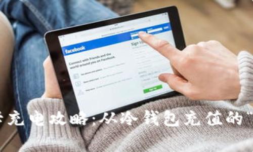 万事达U卡充电攻略：从冷钱包充值的“秘密花园”