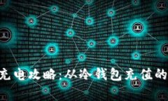 万事达U卡充电攻略：从冷