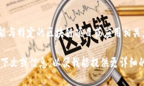 在TP钱包中，CAT通常指的是某种代币或区块链资产。CAT是一个代币的简称，可能与特定的区块链项目或应用相关。具体情况下，可以查阅TP钱包的官方文档或者相关社区讨论以获取准确的信息。

如果您需要更深入的了解CAT代币的功能、用途、价值等方面，可以提供更多的上下文或信息，以便我能提供更详细的解答。