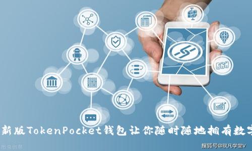 像口袋里的宝藏，新版TokenPocket钱包让你随时随地拥有数字资产管理的快乐