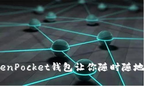 像口袋里的宝藏，新版TokenPocket钱包让你随时随地拥有数字资产管理的快乐